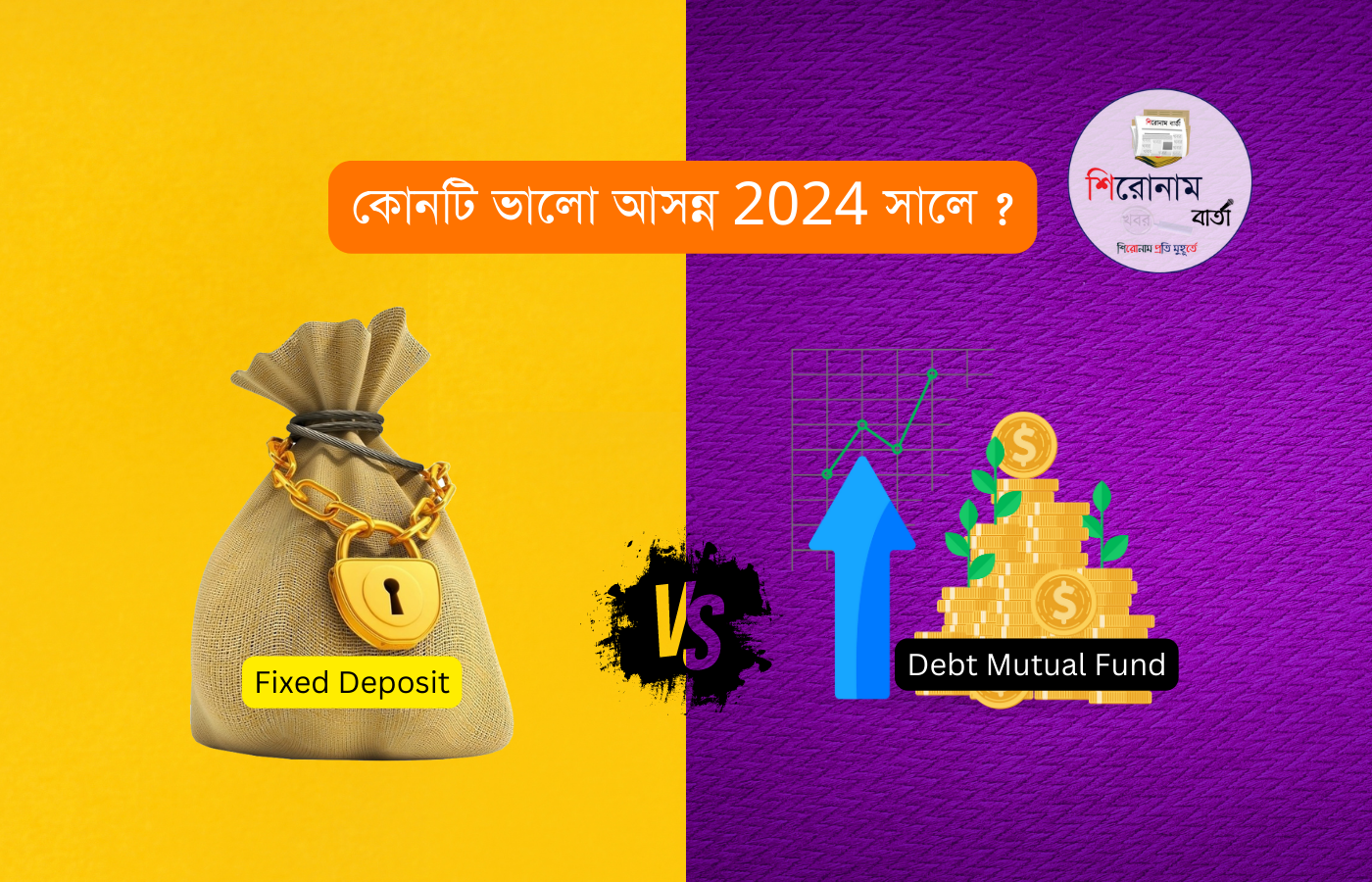 Fixed Deposit vs Debt Mutual Fund in India