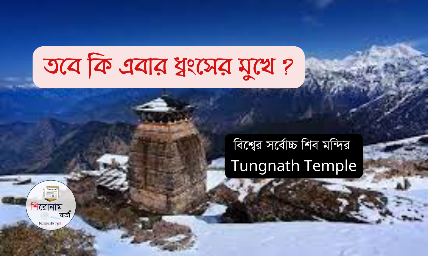 Tungnath Temple